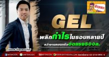 GEL พลิกกำไรในรอบหลายปี-คว้างานคอนกรีตอัดแรง500ล.