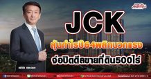 JCK  ลุ้นกำไรปี64พลิกบวกแรง จ่อปิดดีลขายที่ดิน500ไร่