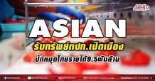 ASIAN รับทรัพย์ตปท.เปิดเมือง  ปักหมุดโกยรายได้9.5พันล้าน (04/06/64)