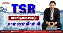 TSR  นอนตีพุงผลงานพุ่ง  ทุกสายธุรกิจโตข้ามปี (04/06/64)