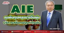 AIE คุมต้นทุนหนุนมาร์จิ้นพุ่ง  บริหารสต็อกพยุงกำไรเดินหน้า (04/06/64)