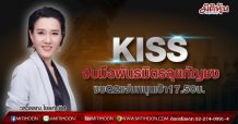 KISS จับมือพันธมิตรลุยกัญชง งบQ2แจ่มหนุนเป้า17.50บ.  (07/06/64)
