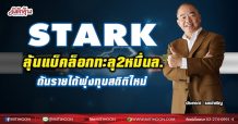 STARK  ลุ้นแบ็คล็อกทะลุ2หมื่นล.  ดันรายได้พุ่งทุบสถิติใหม่ (07/06/64)