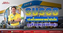 SUSCO เร่งปั๊มยอดขายน้ำมันโต  กูรูสั่งลุยหุ้นพีอีต่ำกลุ่ม (07/06/64)