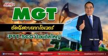 MGT  อัดฉีดงบเทกโอเวอร์  ‘PTT-SCG’ป้อนดีลใหญ่  (07/06/64)