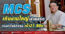 MCS เติมงานใหญ่เข้าพอร์ต เร่งกำไรQ2แรง-เป้า21.90บ. (08/06/64)