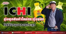 ICHI ซุ่มผุดสินค้าใหม่กระตุ้นยอด-ไฮซีซันหนุนผลงานกระฉูด (08/06/64)