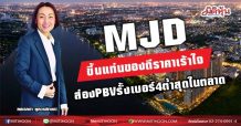 MJD ขึ้นแท่นของดีราคาเร้าใจ ส่องPBVรั้งเบอร์4ต่ำสุดในตลาด(08/06/64)