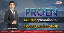 PROEN จัดทัพลุย‘ธุรกิจบล็อกเชน’ โค้งหลังลุยงานใหม่500ล. (08/06/64)