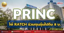 เด็กแนว (เช้า) – PRINC ได้ RATCH ร่วมทุนลุ้นไปถึง 8 บ. (10/06/64)
