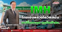 IMH โกยเงินตรวจโควิดสนั่น มาร์จิ้นกระฉูด-กูรูอัพเป้า8บ. (10/06/64)