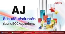 AJ ดีมานด์สินค้าล้นทะลัก ร่วมทุนSCCหนุนงบโตแรง (10/06/64)