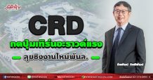 CRD  กดปุ่มเทิร์นอะราวด์แรง  ลุยชิงงานใหม่พันล.  (11/06/64)