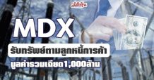 MDX รับทรัพย์ตามลูกหนี้การค้า-มูลค่ารวมเฉียด1,000ล้าน(14/06/64)