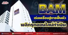 BAM เร่งเครื่องสู่การฟื้นตัว-พลิกรุกออนไลน์ทำเงิน (14/06/64)
