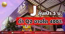 เด็กแนว (เช้า) J ลุ้นเป้า 5 บ. ถ้า Q2 อาจโต 400% (14/06/64)