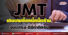 JMT  เดินเกมซื้อหนี้หมื่นล้าน  งบแกร่ง-ดีอีต่ำติดดิน (17/06/64)