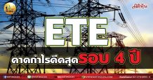 เด็กแนว (เช้า) ETE คาดกำไรดีดสุดรอบ 4 ปี (17/06/64)