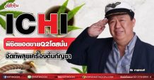 ICHI พิชิตยอดขายQ2โตสนั่น-จัดทัพลุยเครื่องดื่มกัญชา(18/06/64)