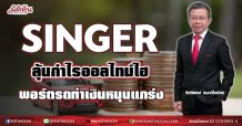 SINGER ลุ้นกำไรออลไทม์ไฮ-พอร์ตรถทำเงินหนุนแกร่ง (18/06/64)