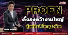 PROEN ตั้งธงคว้างานใหญ่-ลุ้นกำไรปีนี้ทะลุ50ล้าน(18/06/64)