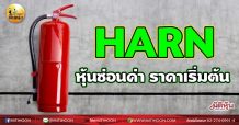 เด็กแนว (เช้า) HARN หุ้นซ่อนค่า ราคาเริ่มต้น(18/06/64)