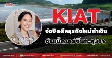 KIAT  จ่อปิดดีลธุรกิจใหม่ทำเงิน  อัพเน็ตมาร์จิ้นทะลุ 30%   (22/06/64)