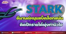 STARK  ดีมานด์หนุนแบ็กล็อกแน่น  ติดปีกรายได้พุ่งทำนิวไฮ (22/06/64)