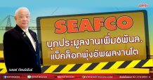 SEAFCO  บุกประมูลงานเพิ่ม6พันล.  แบ็คล็อกพุ่งอัพผลงานโต (23/06/64)