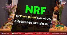 NRF ลุย“Plant-Based’ดันยอด30%  กำไรQ2แกร่ง-เคาะเป้า12บ. (23/06/64)