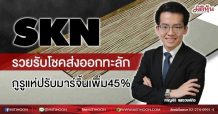 SKN  รวยรับโชคส่งออกทะลัก  กูรูแห่ปรับมาร์จิ้นเพิ่ม45% (23/06/64)
