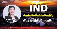 IND จัดทัพชิงบิ๊กโปรเจ็กต์รัฐ ดันรายได้ทั้งปีทะลุเป้า (23/06/64)