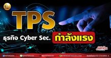 เด็กแนว (เช้า) TPS ธุรกิจ Cyber Sec. กำลังแรง (23/06/64)