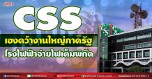 CSS เฮงคว้างานใหญ่ภาครัฐ โรงไฟฟ้าจ่ายไฟเต็มพิกัด (24/06/64)