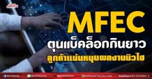 MFEC ตุนแบ็กล็อกกินยาว ลูกค้าแน่นหนุนผลงานนิวไฮ(24/06/64)