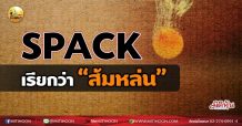 เด็กแนว (เช้า) SPACK เรียกว่า “ส้มหล่น”(24/06/64)