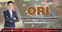 ORI  โกยรายได้สนั่นหนุนงบสุดพีค  ผุดโครงการใหม่รับเรียลดีมานด์ (28/06/64)