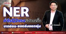 NER  กำไรQ2แรงรับโชค2ชั้น  บาทอ่อน-ยอดส่งออกพุ่ง (28/06/64)
