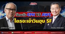 วัดพลัง CPN VS AWC ใครจะเข้าวินฮุบ SF (29/06/64)