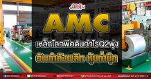 AMC เหล็กโลกพีคดันกำไรQ2พุ่ง ลุยอัพกำลังผลิต-หุ้นต่ำบุ๊ก (29/06/64)