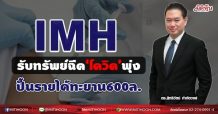 IMH รับทรัพย์ฉีด‘โควิด’พุ่ง ปั้นรายได้ทะยาน600ล. (29/06/64)