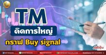 เด็กแนว (เช้า) – TM คิดการใหญ่ กราฟ Buy signal (29/06/64)