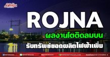 ROJNA ผลงานโตติดลมบน รับทรัพย์ยอดผลิตไฟฟ้าเพิ่ม(30/06/64)