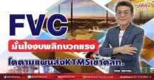FVC มั่นใจงบพลิกบวกแรง โตตามแผนส่งKTMSเข้าตลท.(30/06/64)