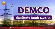 เด็กแนว (เช้า) -DEMCO เล็งเป้าเท่า Book 6.25 บ.  (30/06/64)