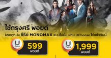 “กรุงศรีพอยต์” แลกดู “MONOMAX” ได้ไม่อั้น