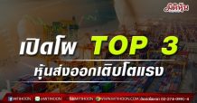 เปิดโผ TOP 3 หุ้นส่งออกเติบโตแรง