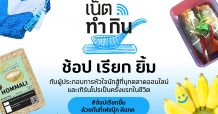 ดีแทค เน็ตทำกิน ชวนคนไทยมา ‘ช้อป เรียก ยิ้ม’ อุดหนุนผู้ประกอบการออนไลน์หน้าใหม่