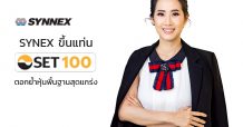 ซินเน็คฯ ได้รับคัดเลือกเข้า SET100 สะท้อนพื้นฐานสุดแกร่ง