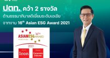 ปตท. คว้า 2 รางวัลด้านธรรมาภิบาลดีเยี่ยมระดับเอเชียจากงาน 16th Asian ESG Award 2021